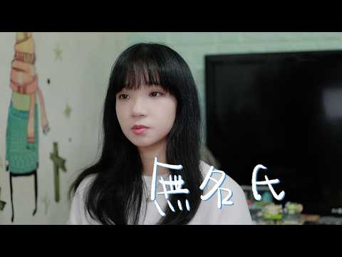 SONG COVER MC 張天賦 無名氏 Perfect Strangers Cover By Rachel