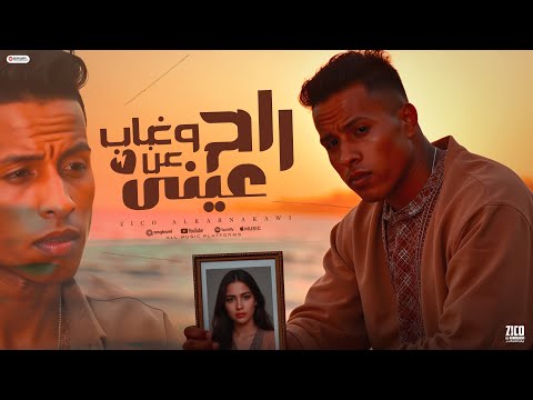 اغنية راح وغاب عن عيني كنت قولت انك مفارق غناء و توزيع زيكو الكرنكاوي اغاني 2025 4k اغنية راح وغاب عن عيني كنت قولت انك مفارق غناء و توزيع زيكو الكرنكاوي اغاني 2025 4k