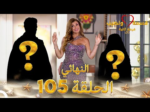 قسمة ونصيب فرصة ثانية الحلقة 105 والأخيرة Qesma W Naseeb