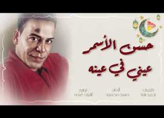  حسن الأسمر عيني في عينه