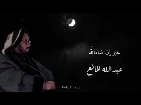 خير إن شاءالله بالكلمات عبدالله المانع