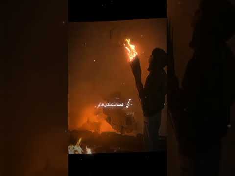 تجي قصدك تطفي النار وانت فيها تحركني