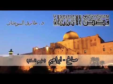 قصص الأنبياء للدكتور طارق السويدان 3 صالح إبراهيم عليهم السلام