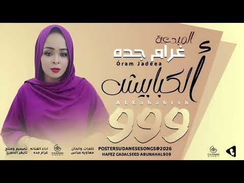 جديد2026 الفنانه غرام جده اغنيه الكبابيش تايغر الحمري للاغاني السودانيه