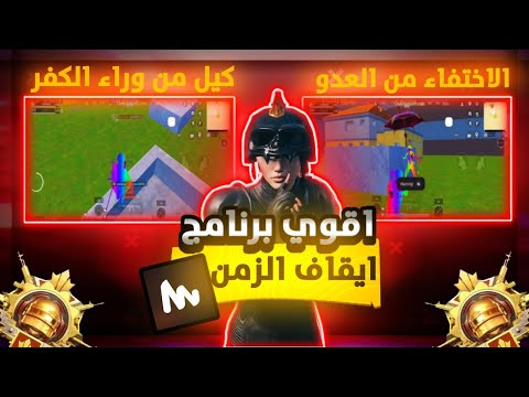 برنامج ايقاف الزمن حقيقي ببجي التحديث الجديد 4 2 برنامج الخلود حقيقي بيجي التحديث الجديد 4 2