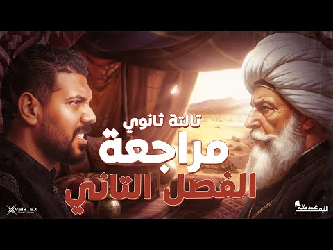 مراجعة الفصل الثاني الصف الثالث الثانوي تاريخ 2026 مراجعة الفصل الثاني الصف الثالث الثانوي تاريخ 2026