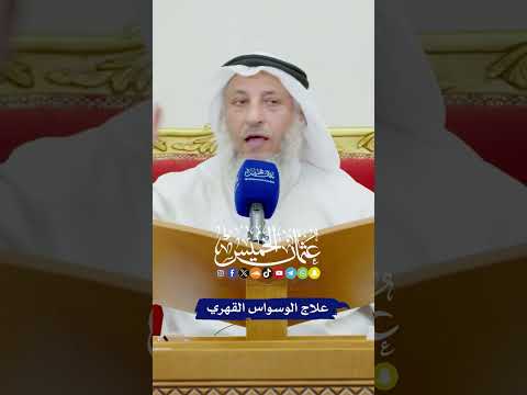 علاج الوسواس القهري عثمان الخميس