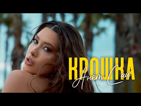 Анет Сай Крошка Премьера клипа 2025