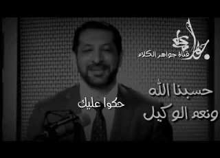 أنا يارب موكلك حسبنا الله ونعم الوكيل من جواهر الكلام للشيخ محمد نوح القضاة