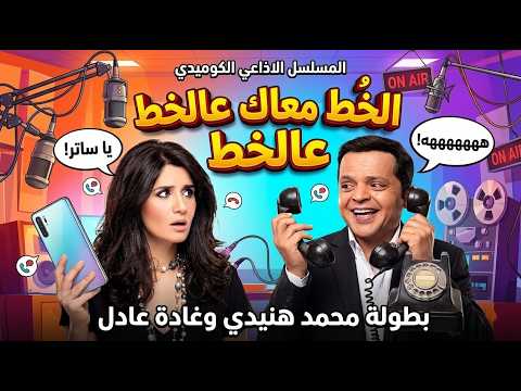 الخط معاك عالخط محمد هنيدي وغادة عادل في كوميديا إذاعية لن تنساها الخط معاك عالخط محمد هنيدي وغادة عادل في كوميديا إذاعية لن تنساها