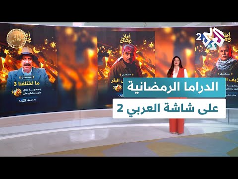 الدراما السورية والعربية في رمضان على شاشة العربي 2 أعمال من الواقع السوري بعد التحرير L ضفاف