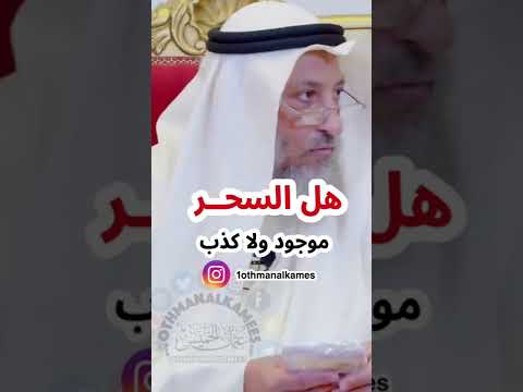 هل السحــر موجود ولا كذب الشيخ عثمان الخميس عثمان الخميس