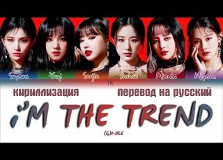  G I DLE I M THE TREND ПЕРЕВОД НА РУССКИЙ КИРИЛЛИЗАЦИЯ Color Coded Lyrics
