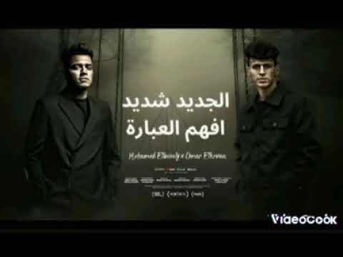 مهرجان الجديد شديد افهم العبارة محمد البصيلي و عمر الكروان و موسي بابلو