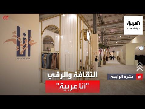 نشرة الرابعه مصممات عربيات يشاركن بالأزياء والمجوهرات في معرض أنا عربية