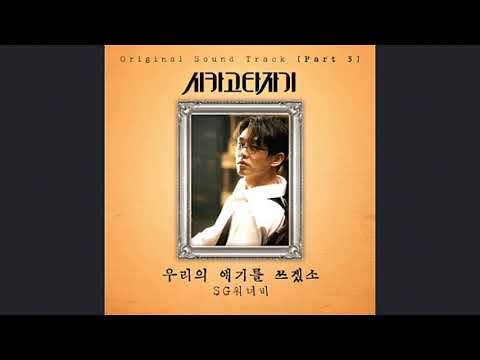 우리의 얘기를 쓰겠소 SG워너비 1HOUR 시카고 타자기 OST