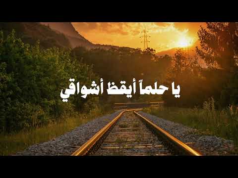 يا حلما أيقظ أشواقي عبدالله المهداوي