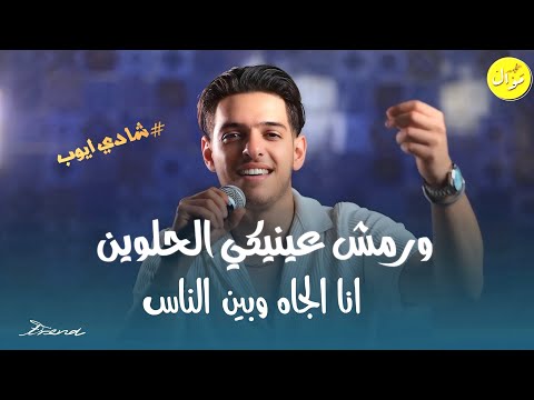 Qaesar Jpara 2025 ترند شادي ايوب ورمش عينيكي الحلوين انا الجاه وبين الناس