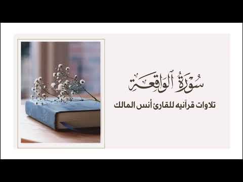 تلاوة سورة الواقعة للقارئ أنس المالك من ليالي رمضان لعام ١٤٤٣