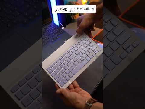 كيبورد و ماوس بلوتوث 15 الف فقط للحجز السريع واتساب 07864035841يدعم اللغة العربية والإنجليزية