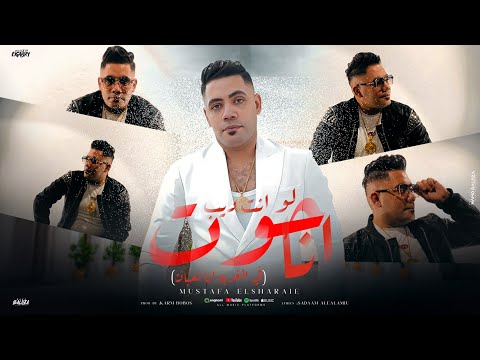 كليب لو انت ديب انا حوت السجن والسجان خاطف اخوات الجدعان مصطفي الشريعي في الغربه انا تعبان 2025