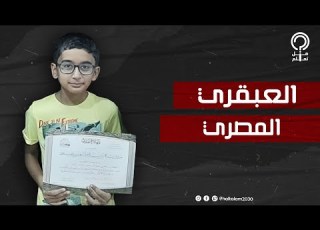  قصة عبقري مصري دخل الجامعة وعمره 11 سنة نتائج اختبارات ذكاءه لا تصدق