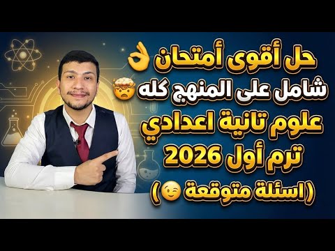 أقوى أمتحان علوم تانية إعدادي ترم أول 2026 على المنهج كله حل أسئلة متوقعة جميع المحافظات