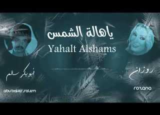  ﻳﺎﻫﺎﻟﺔ ﺍﻟﺸﻤﺲ ابوبكر سالم لاتنسى الاعجاب