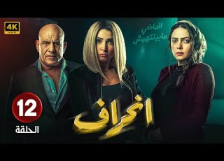  الحلقة 12 من مسلسل الاكشن والاثارة انحراف بطولة روجينا محمد لطفى حلقة كاملة HD