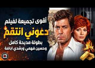  لقاء العمالقة حسين فهمي مديحة كامل ورشدي أباظة في أشرس تجميعة الأكشن فيلم دعوني انتقم