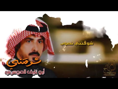شيلة شوقتني أداء ابو نايف الدوسري الحان خالد عبدالرحمن