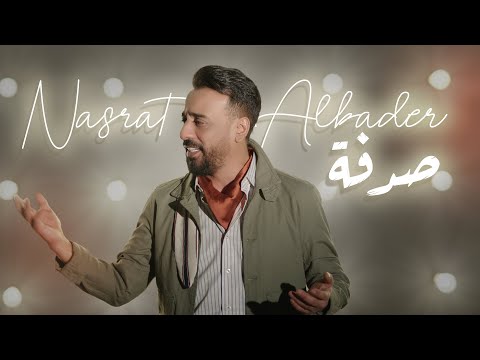 نصرت البدر صدفة كايد Nasrt Albader Sadfa حصريا 2022