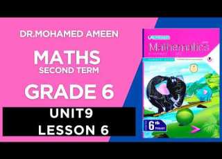  شرح ماث سنة ستة ترم ثاني 2026 Maths Grade 6 UNIT 9 CONCEPT 2 LESSON 6