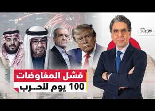 فشلت المفاوضات 100 يوم حــ ـرب تضع الخليج على حافة الانفـ ـجار