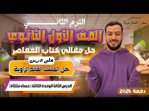 حل الاسئلة المقالية علي حل المثلث القائم الزاوية المعاصر أولي ثانوي ترم ثاني 2026