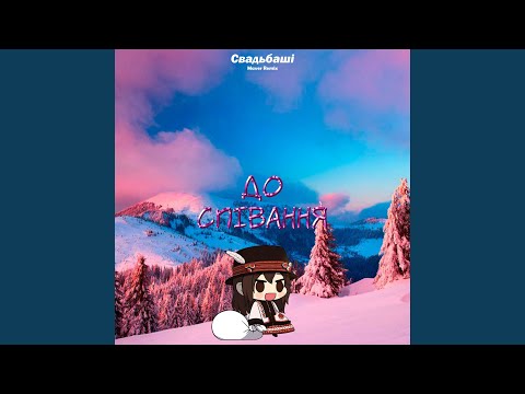 До співання Maver Remix