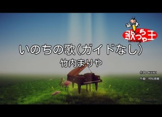  ガイドなし いのちの歌 竹内まりや カラオケ