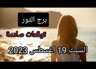 برج الثور توقعات يوم السبت 19 اغسطس قرار مصيري خبر مفرح من الشريك