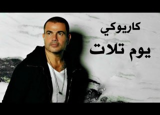  Amr Diab Yom Talat عمرو دياب يوم تلات كاريوكي