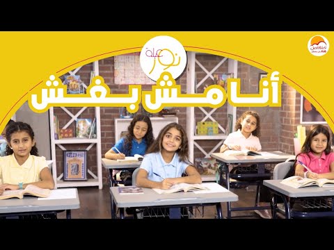 الحياة الأفضل أطفال أغنية أنا مش بغش Better Life Kids Ana Mesh Baghesh الحياة الأفضل أطفال أغنية أنا مش بغش Better Life Kids Ana Mesh Baghesh