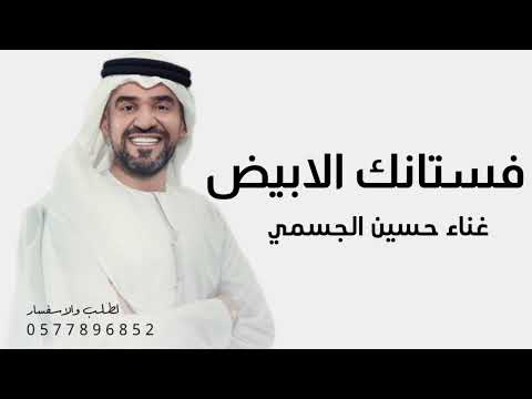 زفه حسين الجسمي فستانك الابيض 2025 بدون موسيقى