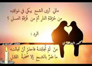  مالي أرى الشمع يبكي في م واق د ه من ح ر قـ ة النار أم من ف ر ق ة العسل