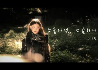  해린 HAERIN 스물다섯 스물하나 AI COVER