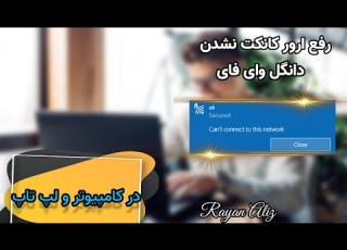  ارور کانکت نشدن دانگل وای فای