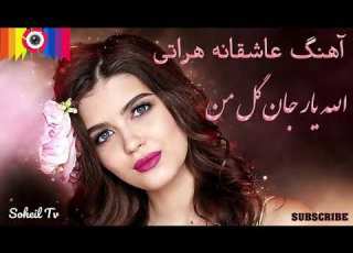  الله یار جان گل من آهنگ عاشقانه هراتی Herati Lovely Song