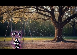  숨 당신이 있어서 가능한 노래 쑤니