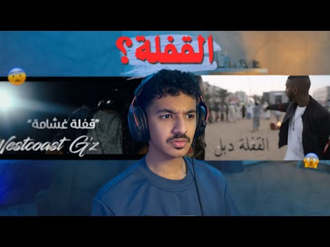 ردة فعلي على القفلة دبل و قفلة غشامة ردة فعلي على القفلة دبل و قفلة غشامة