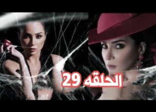 مسلسل خيط حرير الحلقه 29