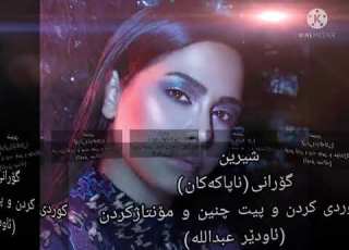  شيرين خاينين ناپاکەکان