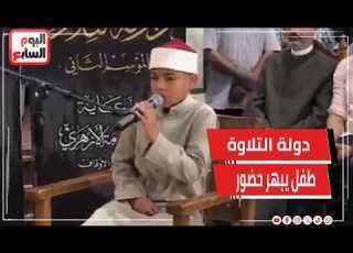  طفل يبهر حضور دولة التلاوة بتقليد الشيخ عبد الباسط ومحافظ الغربية أحسنت